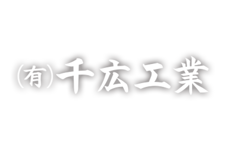 有限会社千広工業