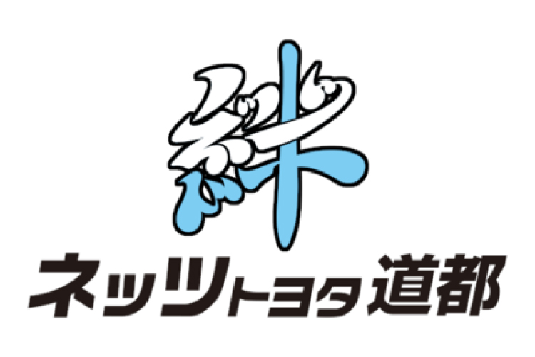 ネッツトヨタ道都株式会社