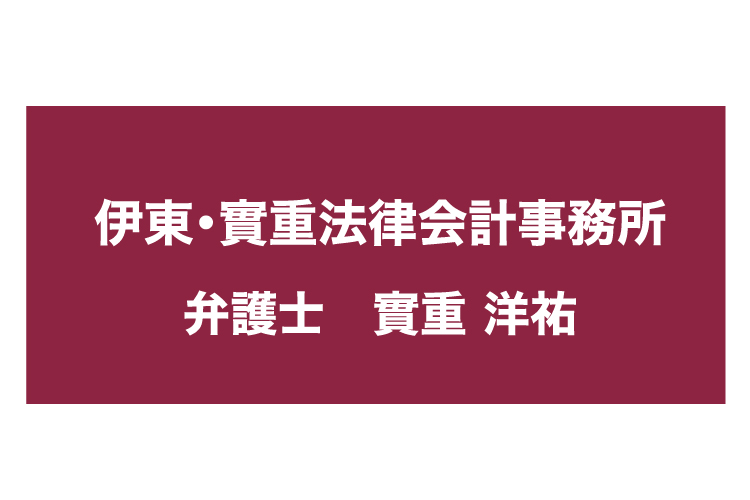 伊東・實重法律会計事務所