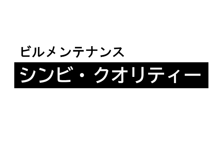 シンビ・クオリティー