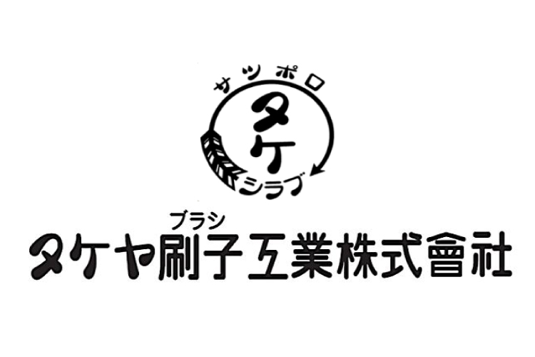 タケヤ刷子工業株式会社